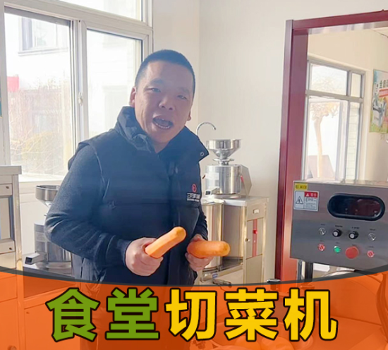 食堂需求切菜，應該選擇一臺什么樣的切菜機？