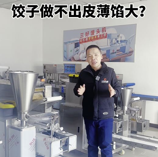 餃子機做不成薄皮大餡？