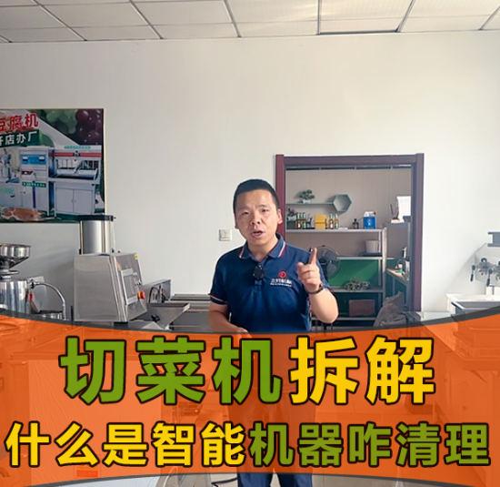 切菜機的安全系數和智能體系怎么樣？