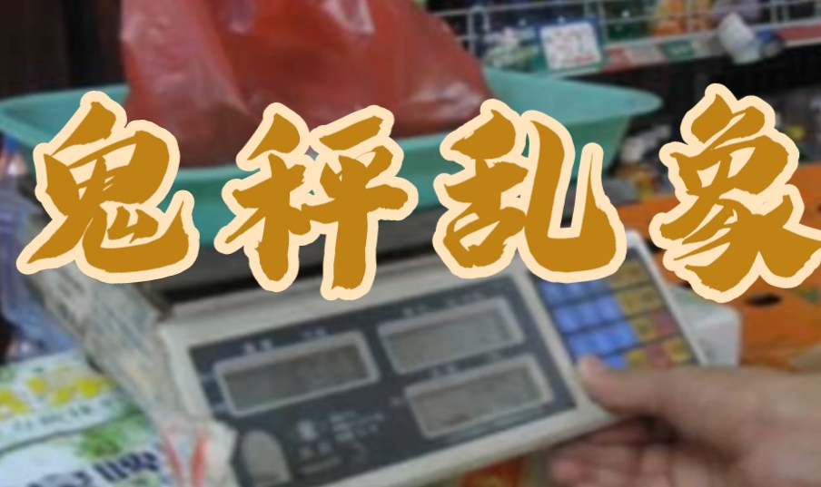 怎么用面條機應對“鬼秤”還市場一片寧靜？