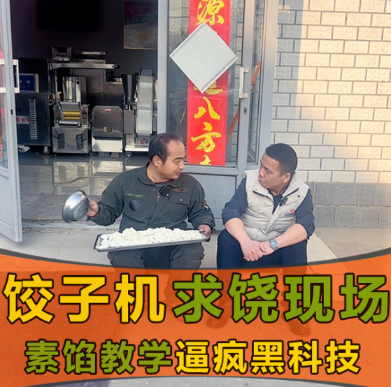 素餡克星？這款餃子機憑啥打破行業“魔咒”