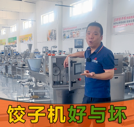 選餃子機別光看噱頭！3個硬標準幫你挑出“真干活”的設備