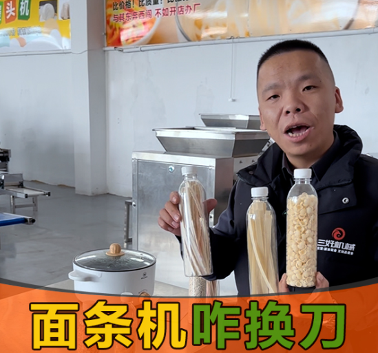 面條機換刀真的簡單嗎？10秒操作，還能做出麻食、刀削面等多種面條？